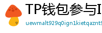 TP钱包参与IDO教程｜抢先获取热门项目额度